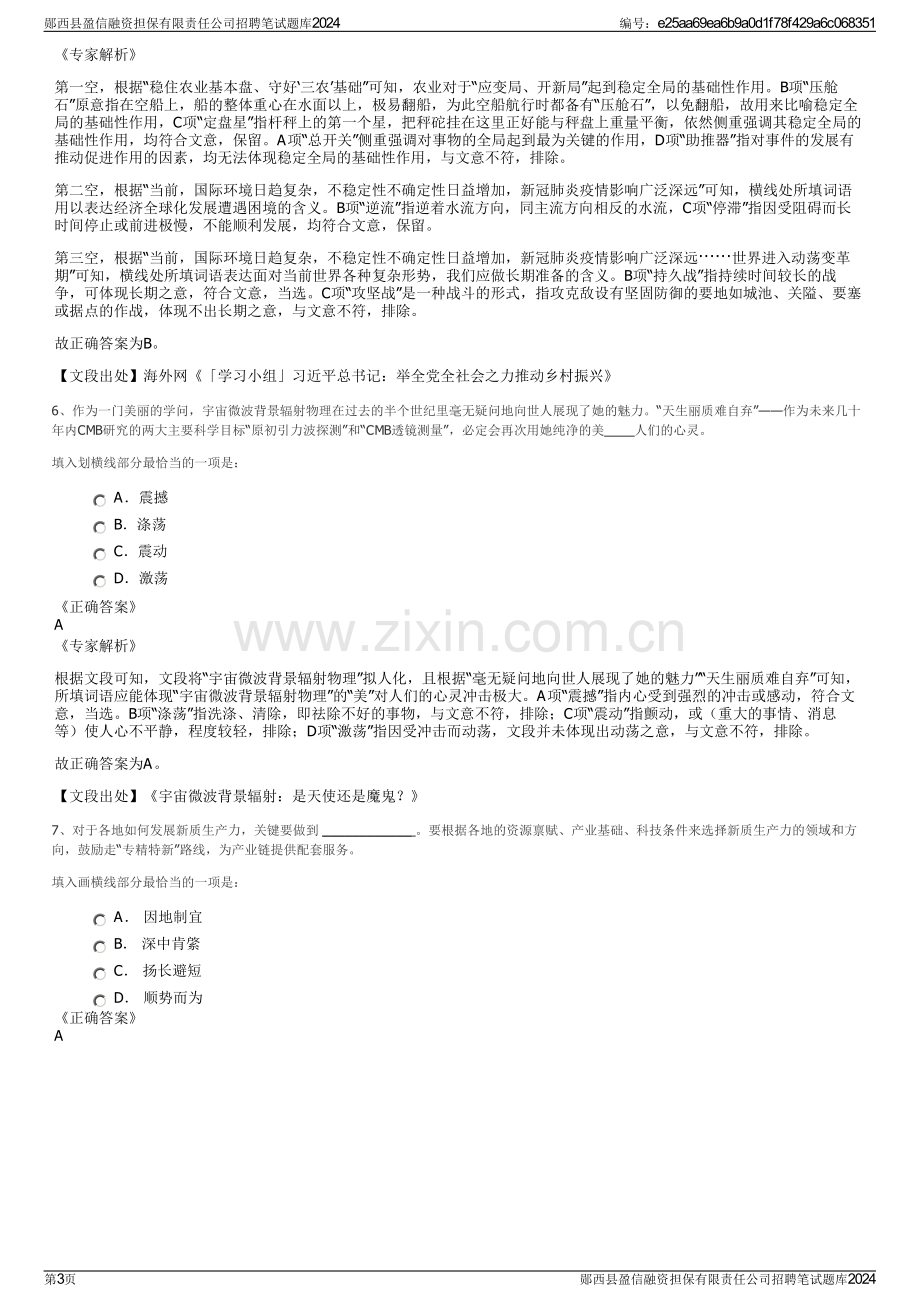 郧西县盈信融资担保有限责任公司招聘笔试题库2024.pdf_第3页