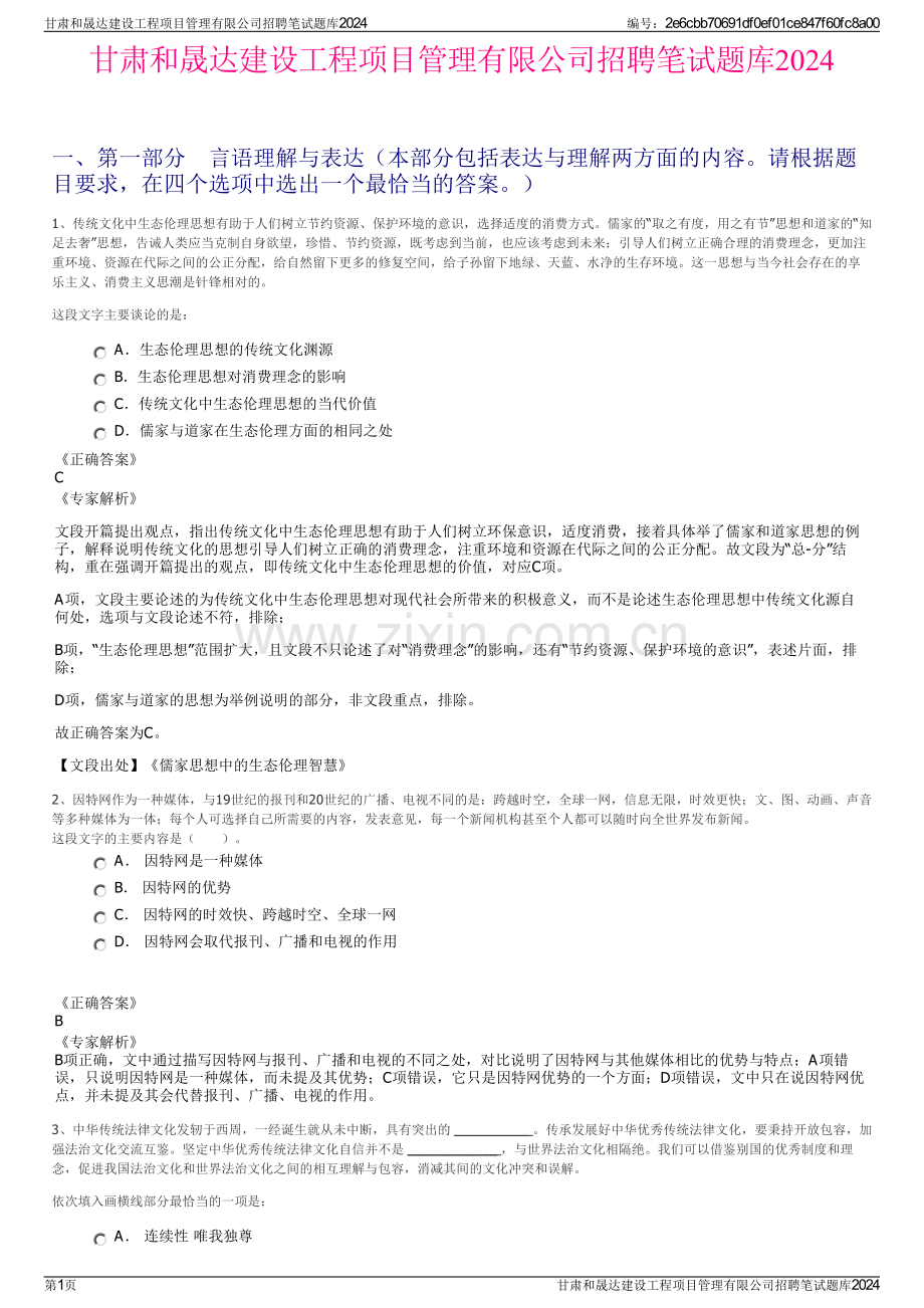 甘肃和晟达建设工程项目管理有限公司招聘笔试题库2024.pdf_第1页