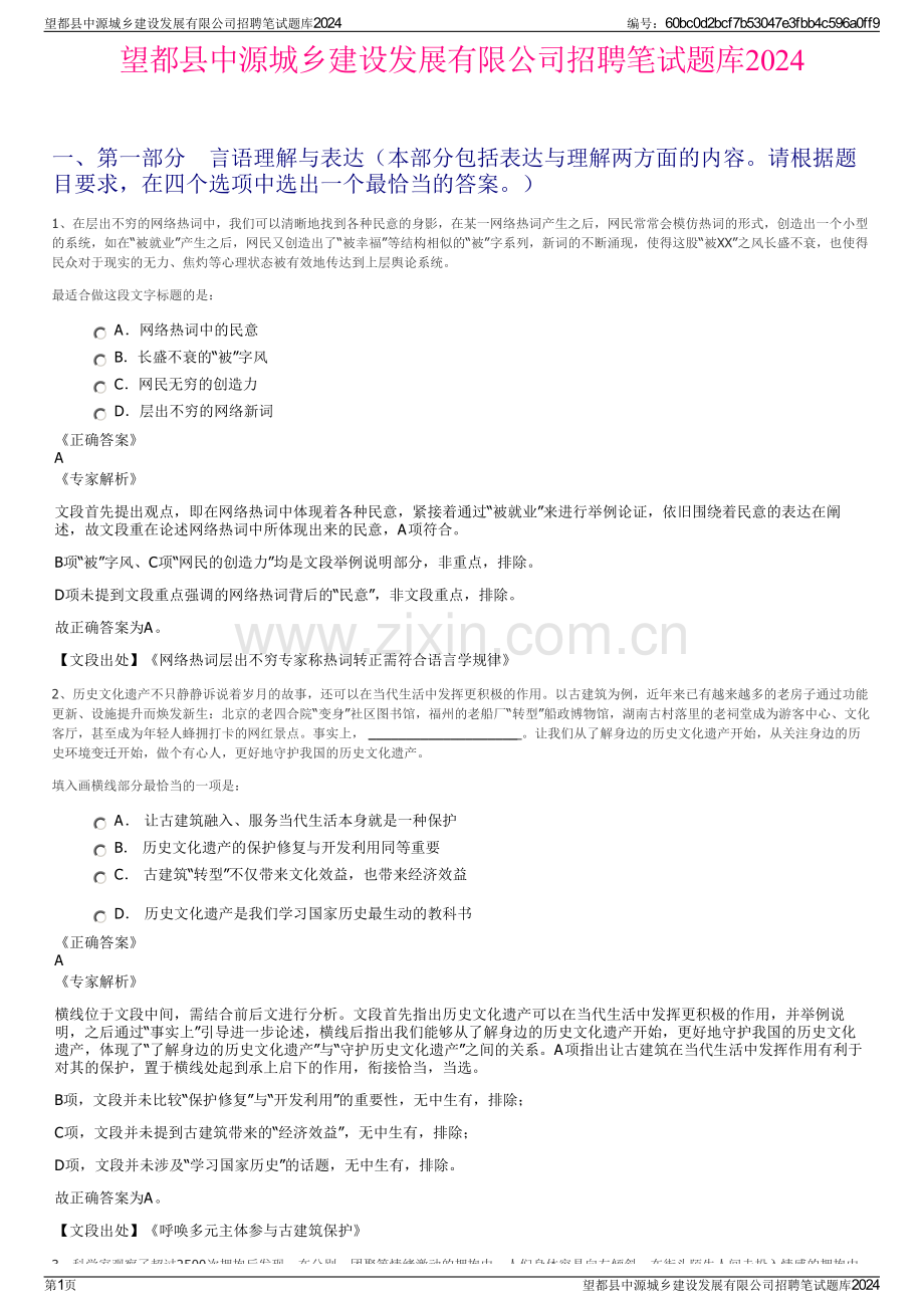 望都县中源城乡建设发展有限公司招聘笔试题库2024.pdf_第1页