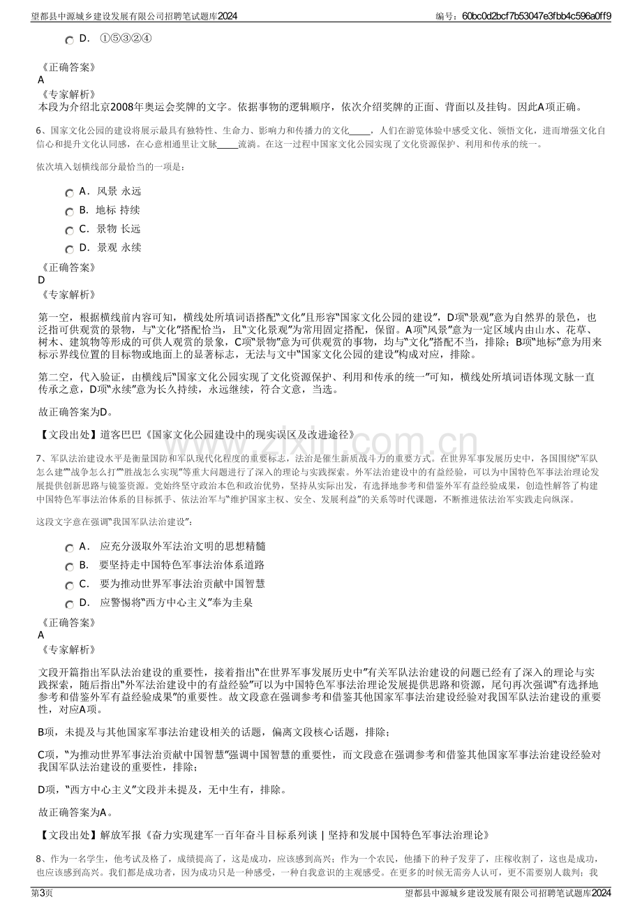 望都县中源城乡建设发展有限公司招聘笔试题库2024.pdf_第3页