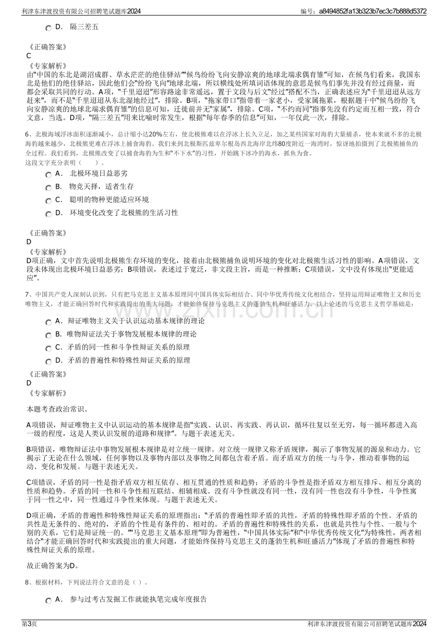 利津东津渡投资有限公司招聘笔试题库2024.pdf_第3页