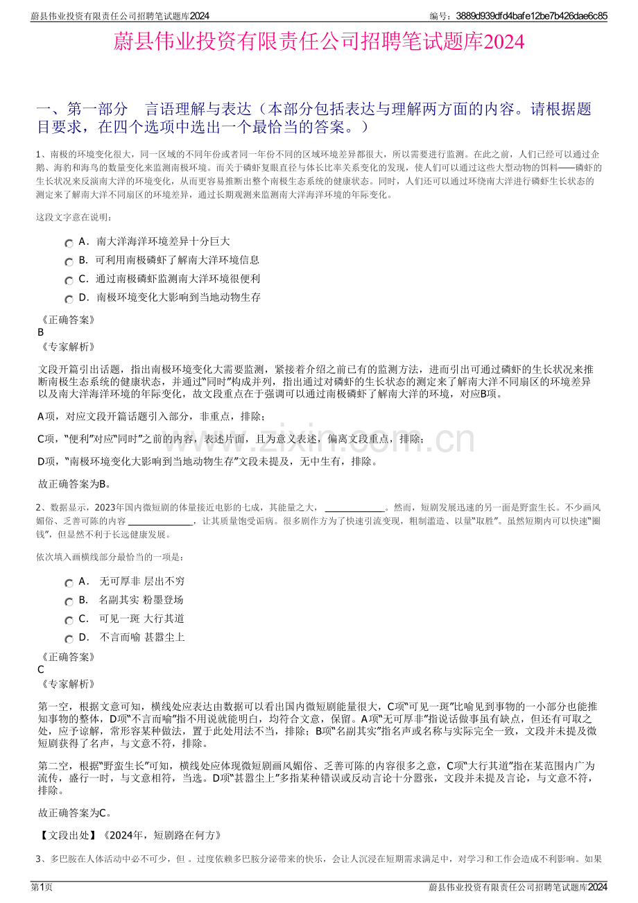 蔚县伟业投资有限责任公司招聘笔试题库2024.pdf_第1页