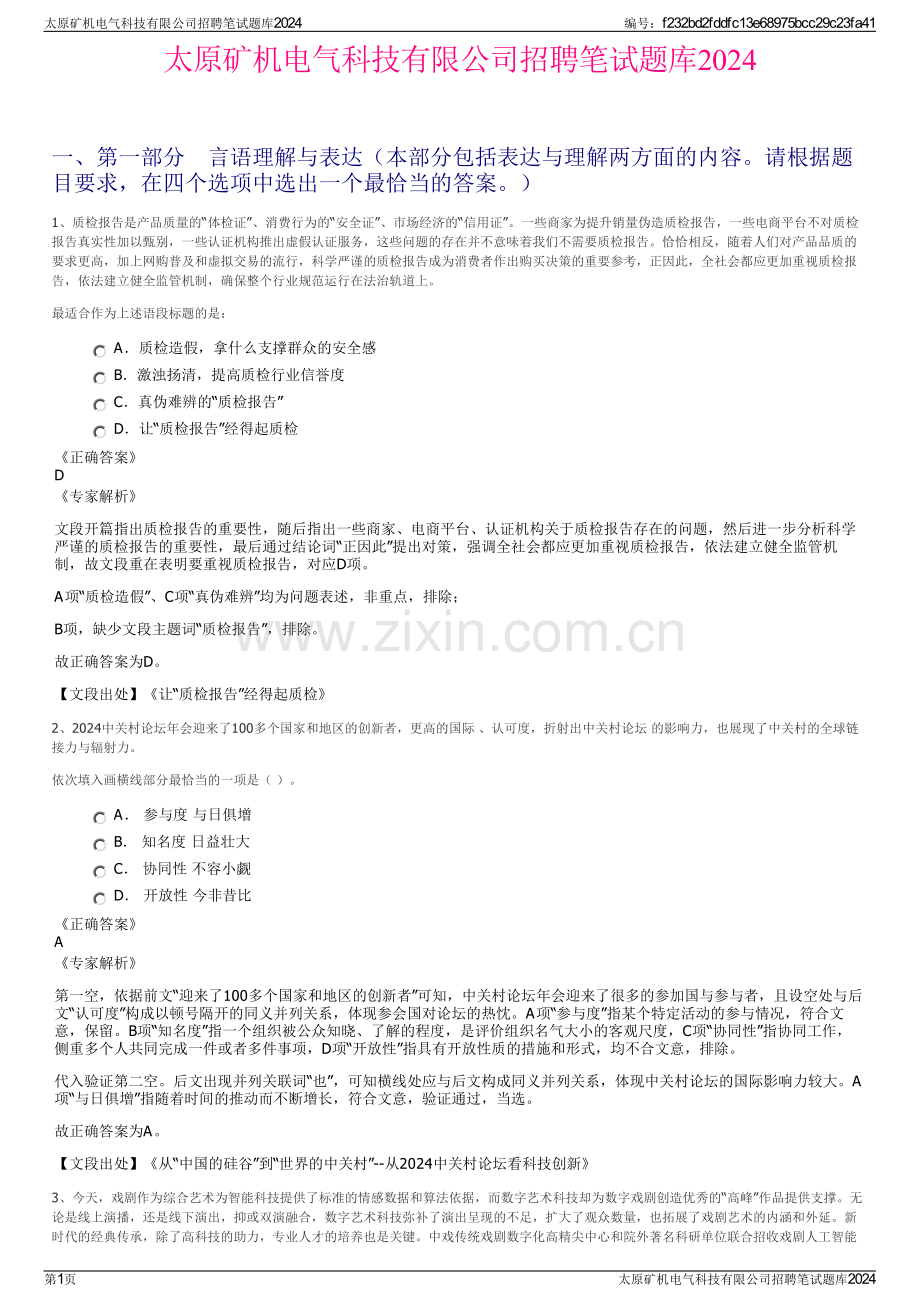 太原矿机电气科技有限公司招聘笔试题库2024.pdf_第1页