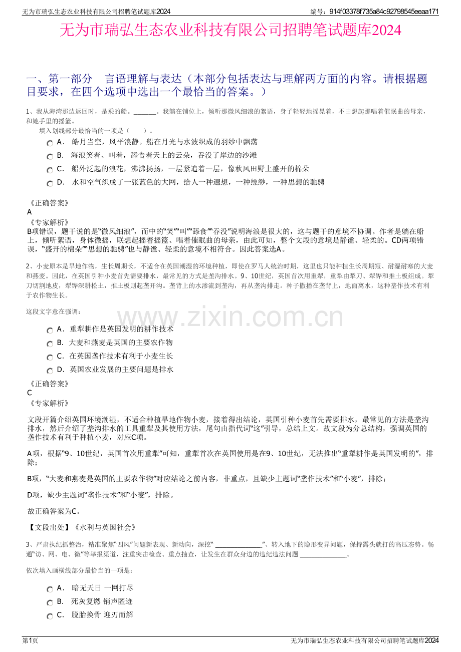 无为市瑞弘生态农业科技有限公司招聘笔试题库2024.pdf_第1页