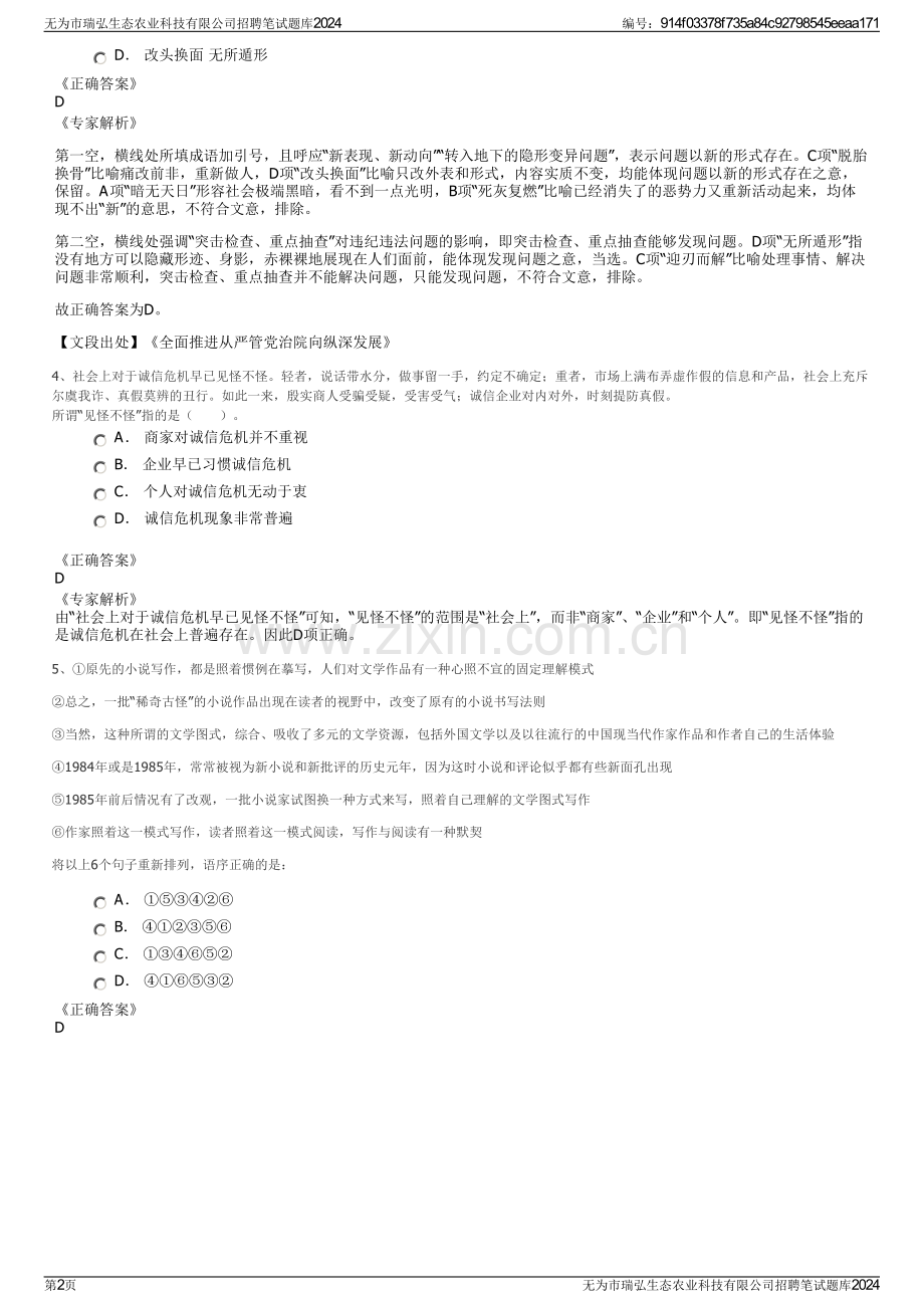 无为市瑞弘生态农业科技有限公司招聘笔试题库2024.pdf_第2页