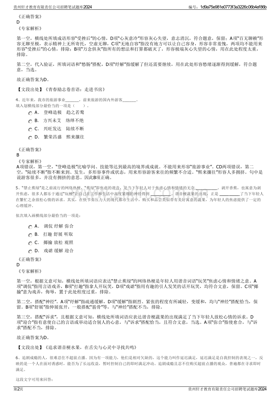 贵州轩才教育有限责任公司招聘笔试题库2024.pdf_第2页