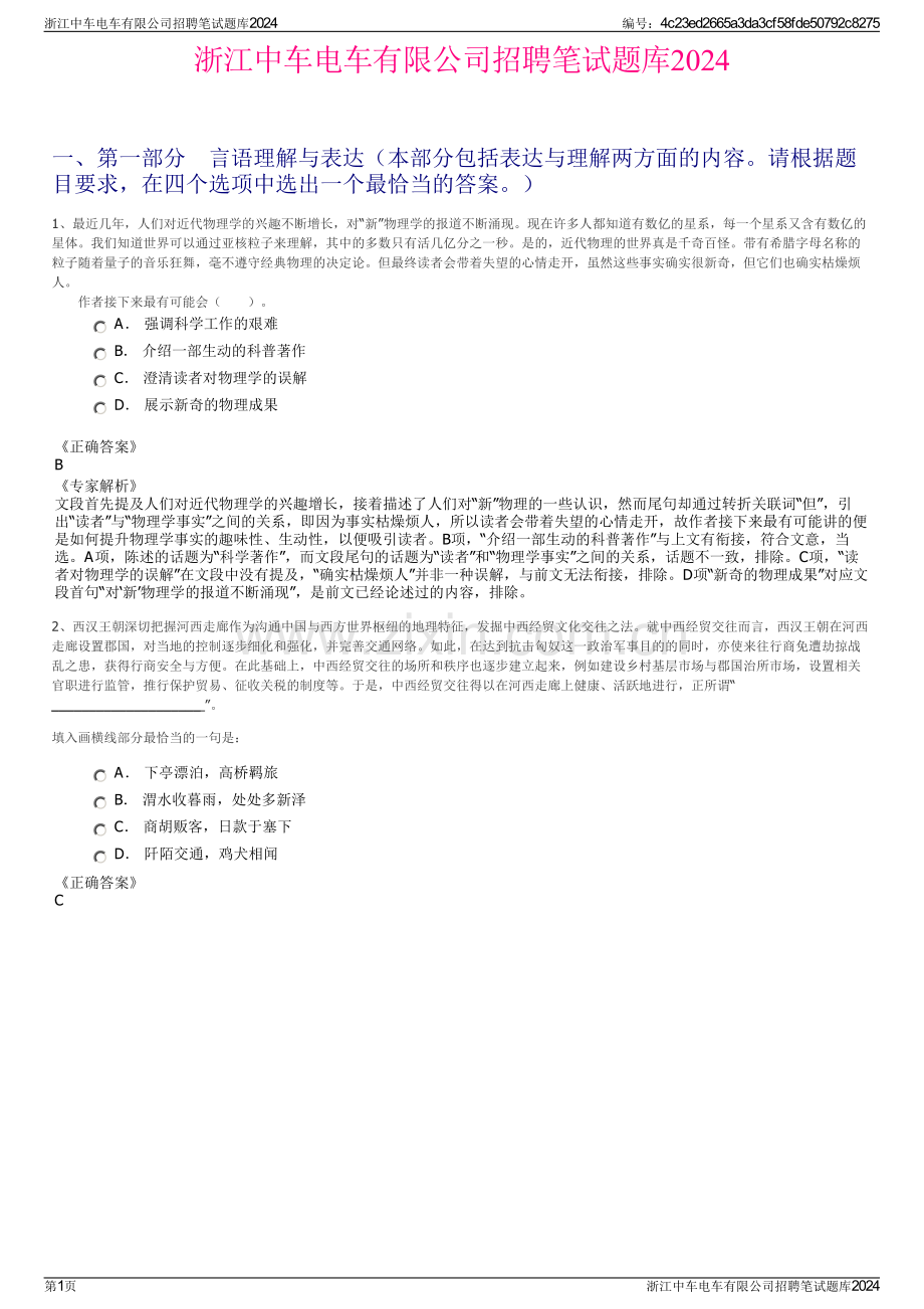 浙江中车电车有限公司招聘笔试题库2024.pdf_第1页