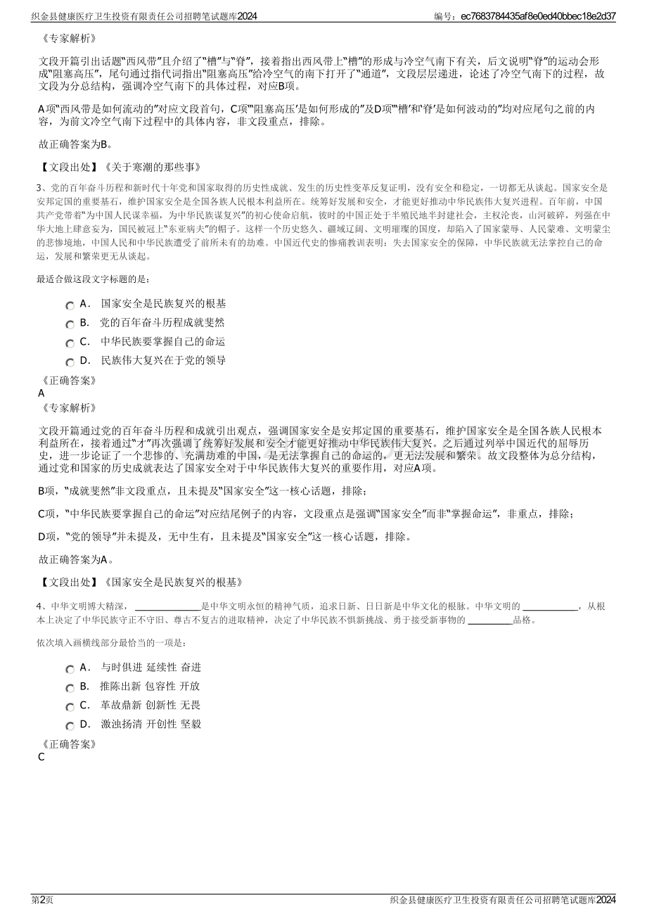 织金县健康医疗卫生投资有限责任公司招聘笔试题库2024.pdf_第2页