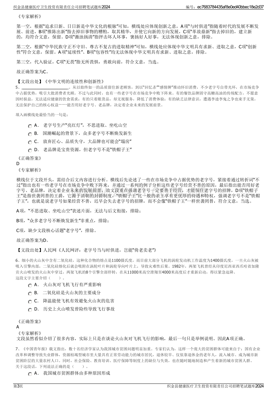 织金县健康医疗卫生投资有限责任公司招聘笔试题库2024.pdf_第3页