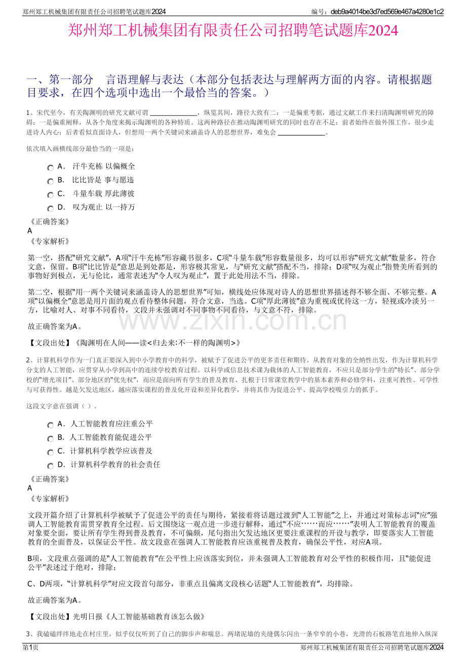 郑州郑工机械集团有限责任公司招聘笔试题库2024.pdf_第1页