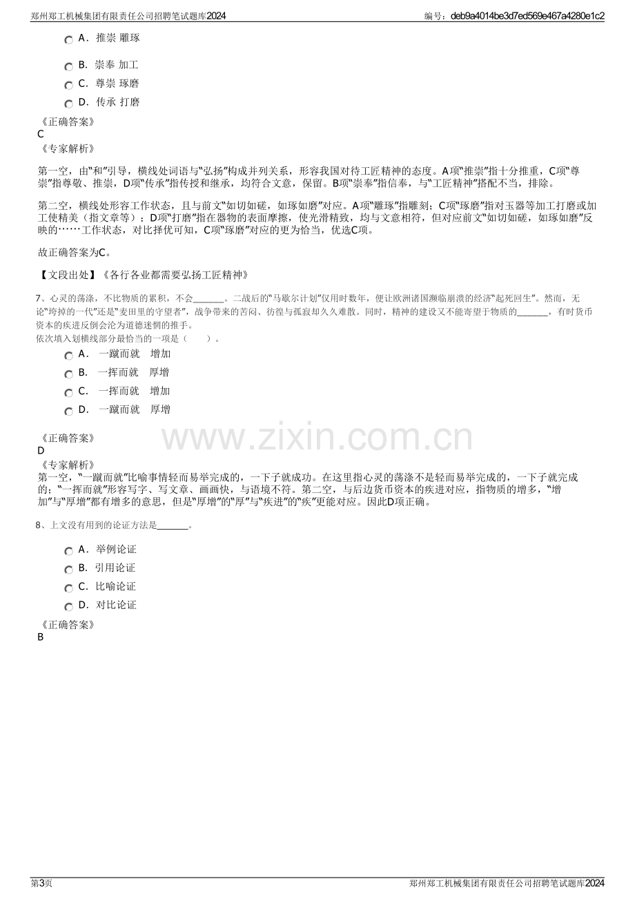 郑州郑工机械集团有限责任公司招聘笔试题库2024.pdf_第3页