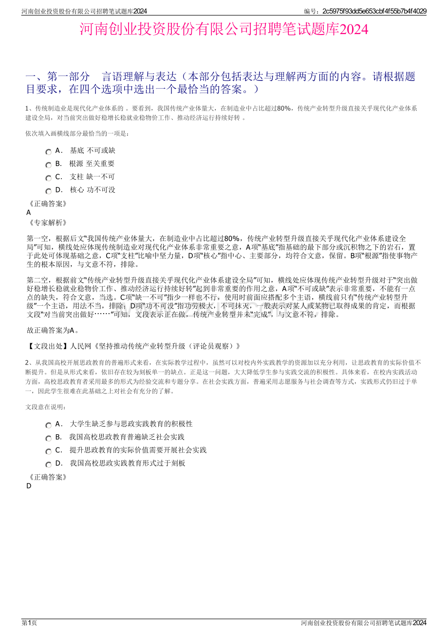 河南创业投资股份有限公司招聘笔试题库2024.pdf_第1页