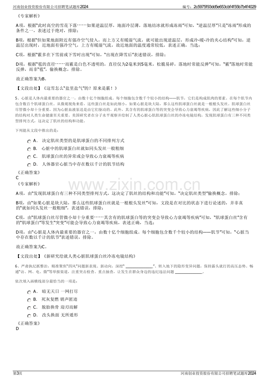 河南创业投资股份有限公司招聘笔试题库2024.pdf_第3页