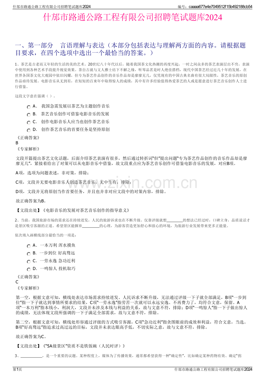 什邡市路通公路工程有限公司招聘笔试题库2024.pdf_第1页