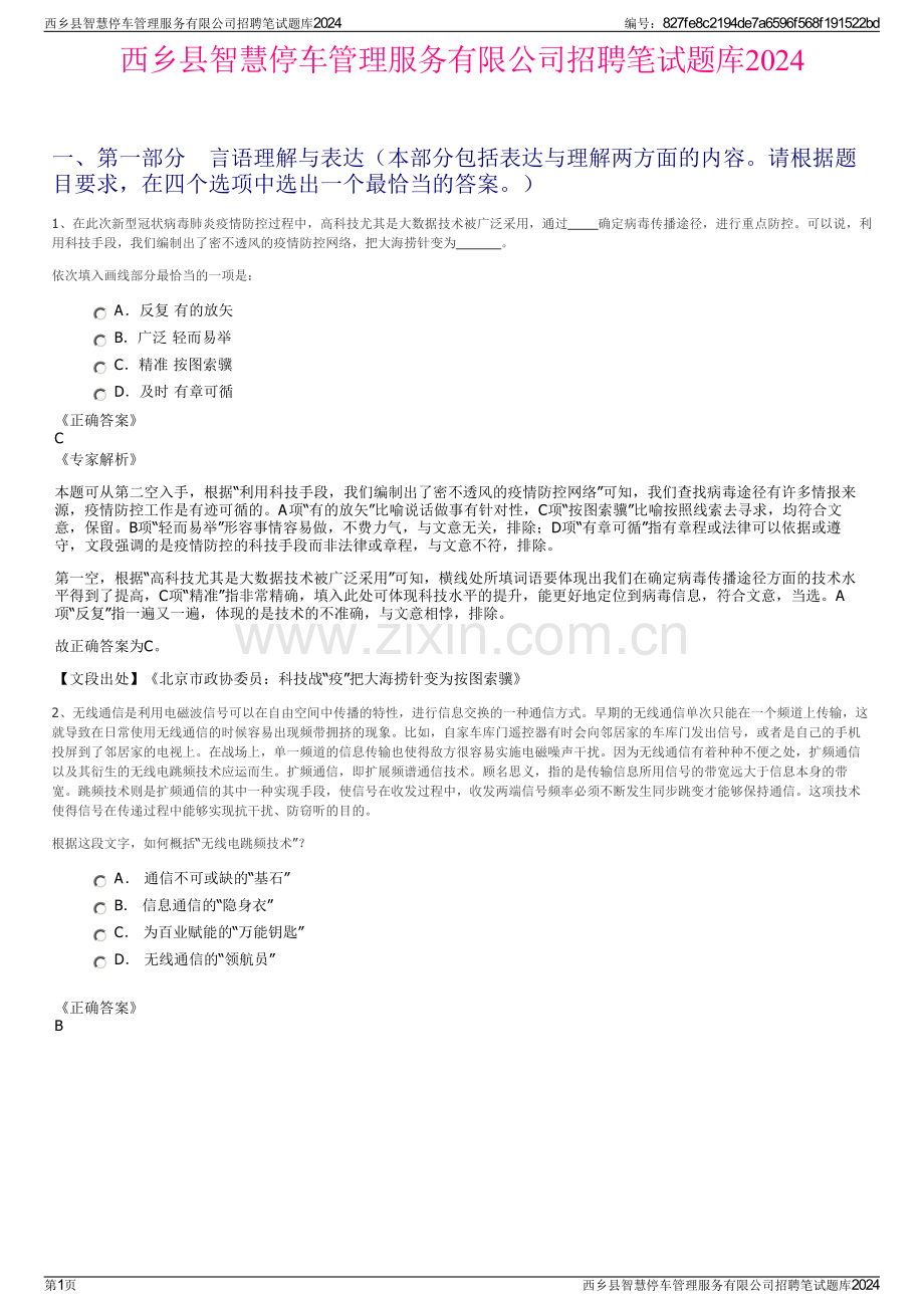 西乡县智慧停车管理服务有限公司招聘笔试题库2024.pdf_第1页