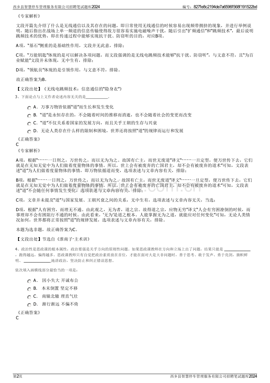 西乡县智慧停车管理服务有限公司招聘笔试题库2024.pdf_第2页