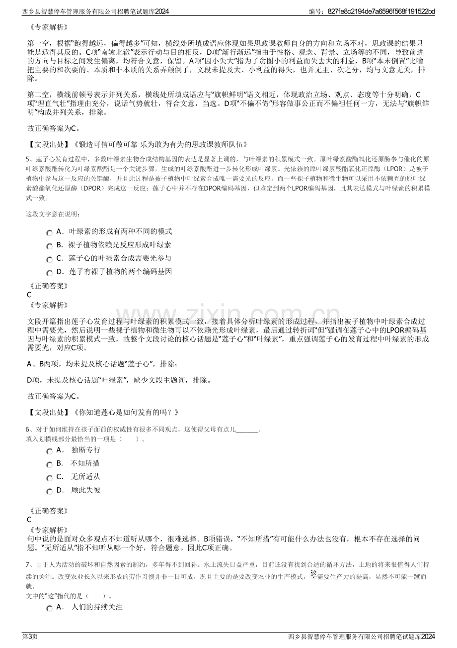 西乡县智慧停车管理服务有限公司招聘笔试题库2024.pdf_第3页