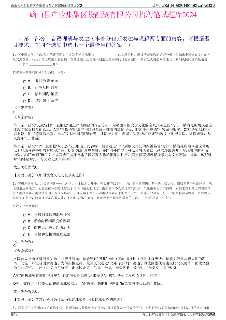 确山县产业集聚区投融资有限公司招聘笔试题库2024.pdf_第1页