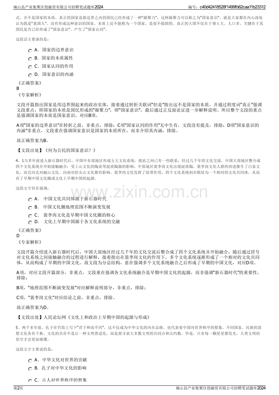 确山县产业集聚区投融资有限公司招聘笔试题库2024.pdf_第2页