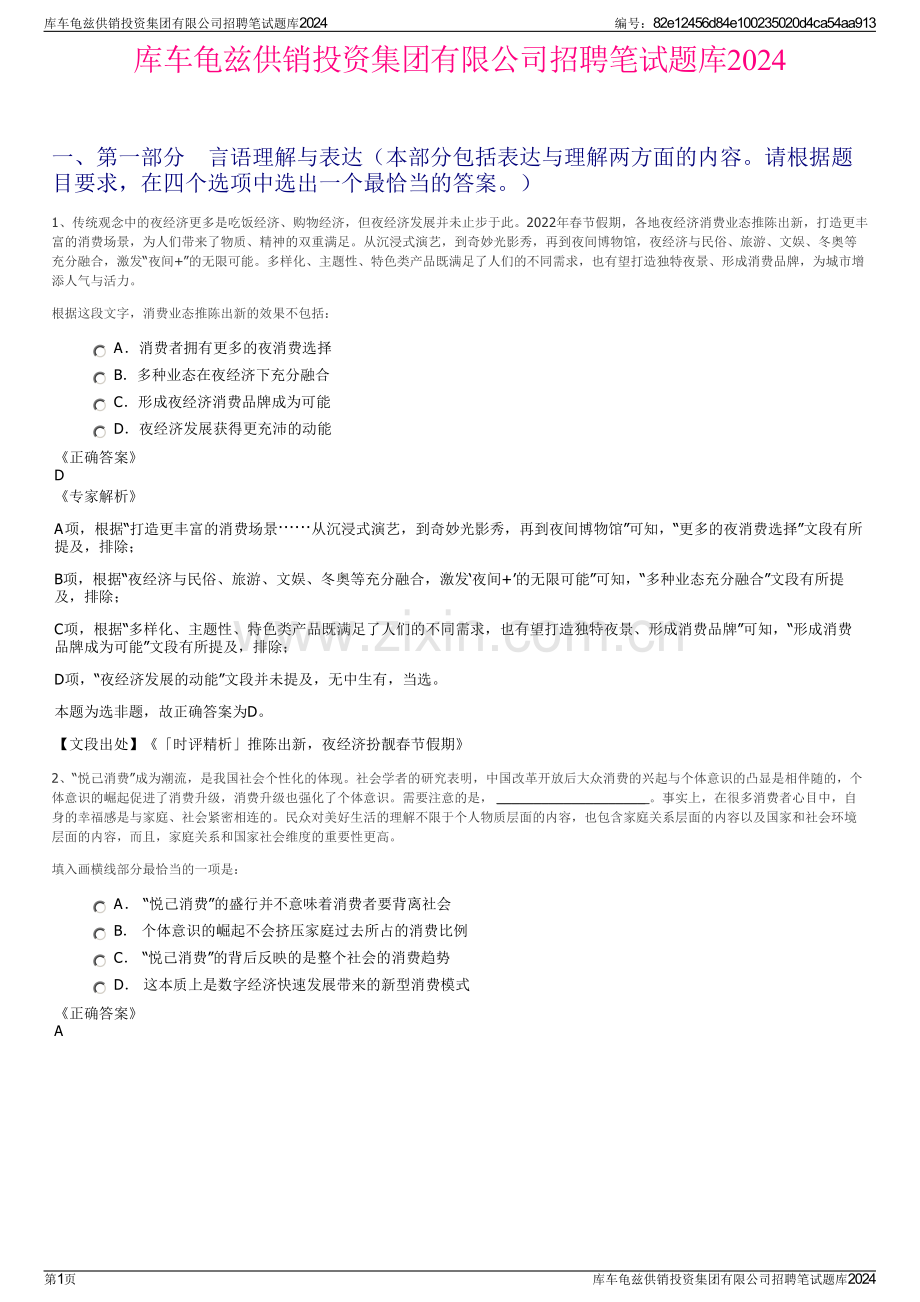 库车龟兹供销投资集团有限公司招聘笔试题库2024.pdf_第1页