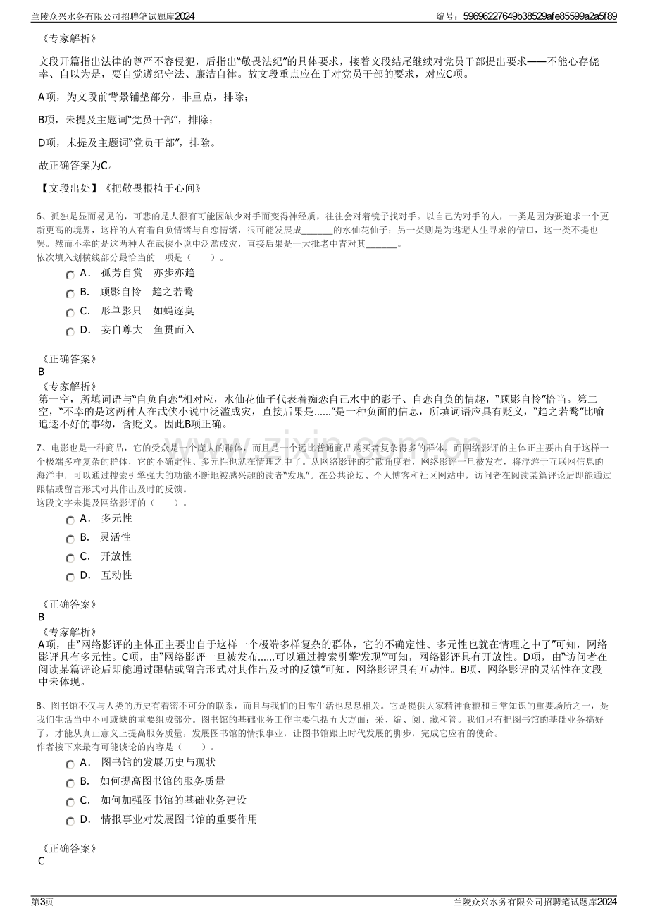 兰陵众兴水务有限公司招聘笔试题库2024.pdf_第3页