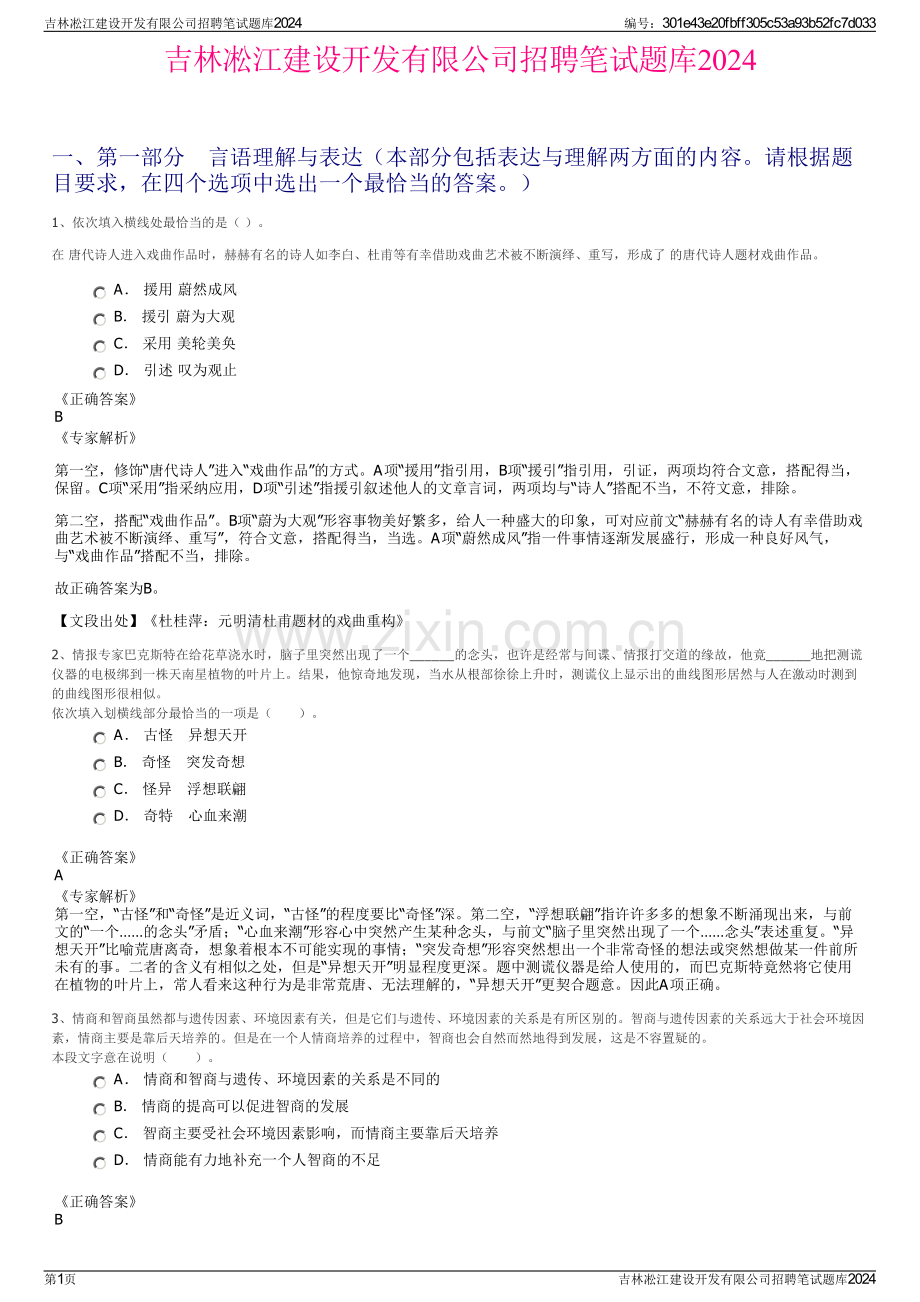 吉林凇江建设开发有限公司招聘笔试题库2024.pdf_第1页