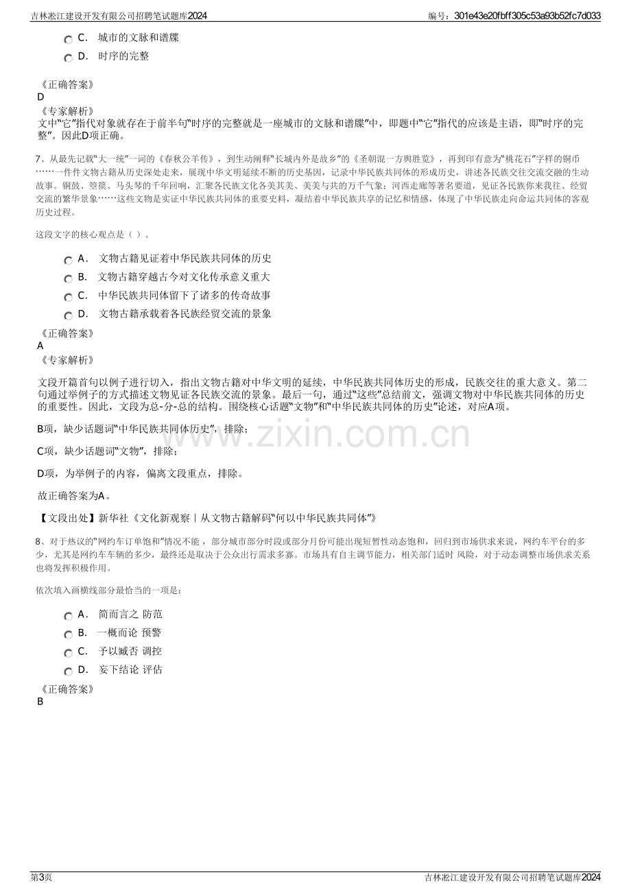 吉林凇江建设开发有限公司招聘笔试题库2024.pdf_第3页