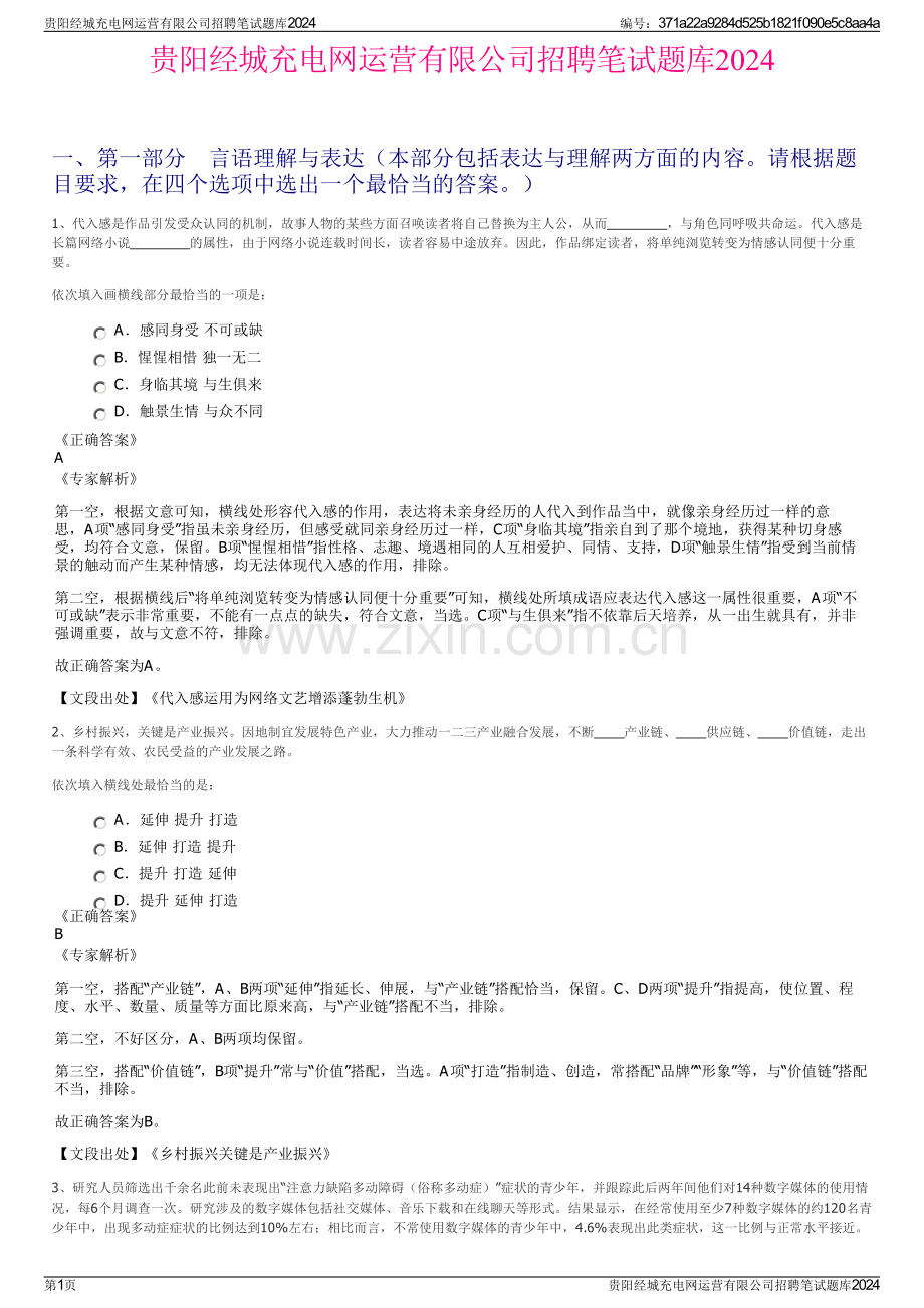 贵阳经城充电网运营有限公司招聘笔试题库2024.pdf_第1页