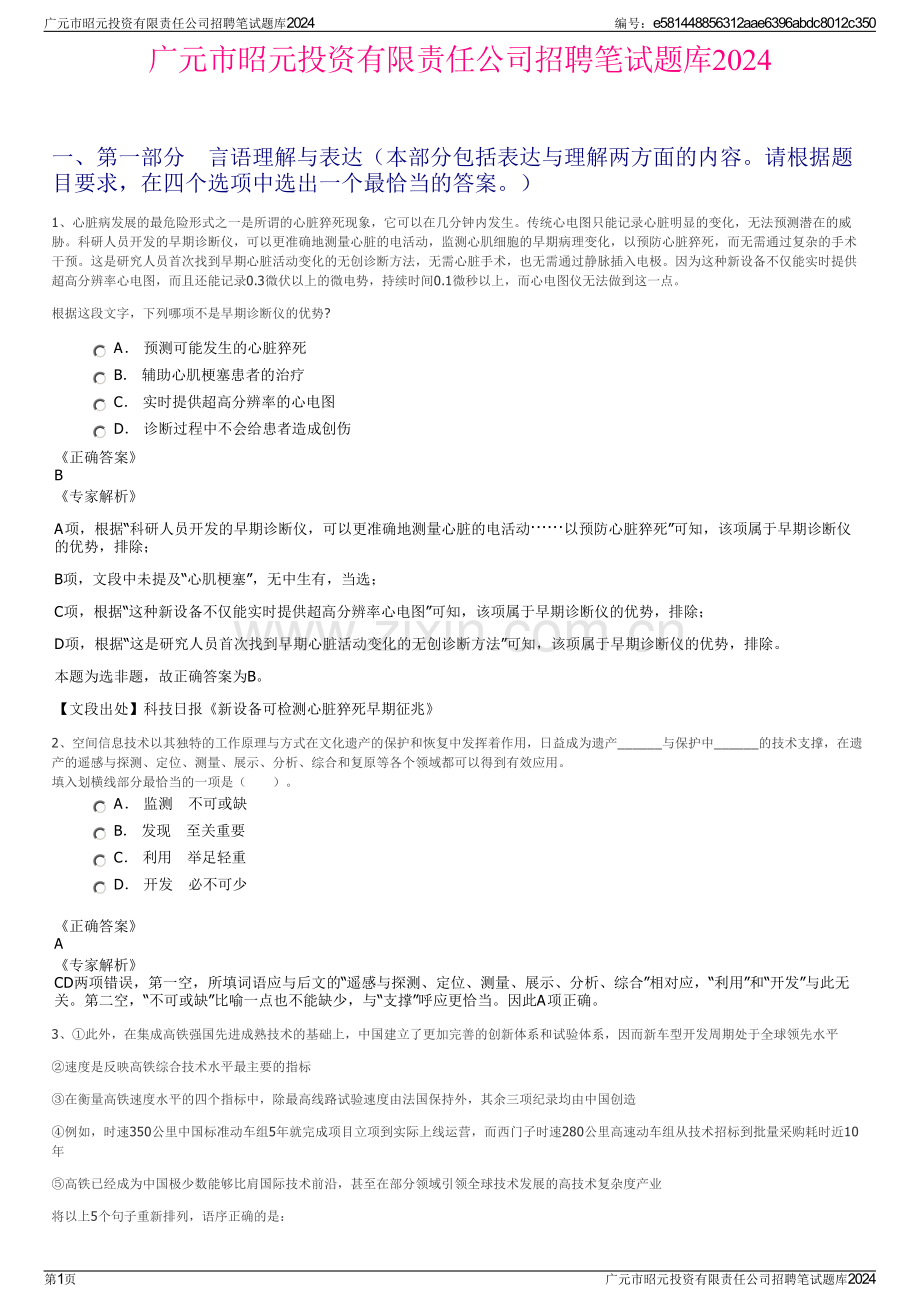 广元市昭元投资有限责任公司招聘笔试题库2024.pdf_第1页