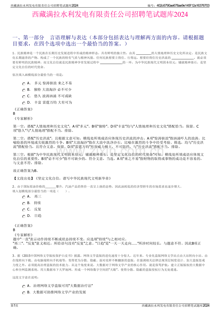 西藏满拉水利发电有限责任公司招聘笔试题库2024.pdf_第1页