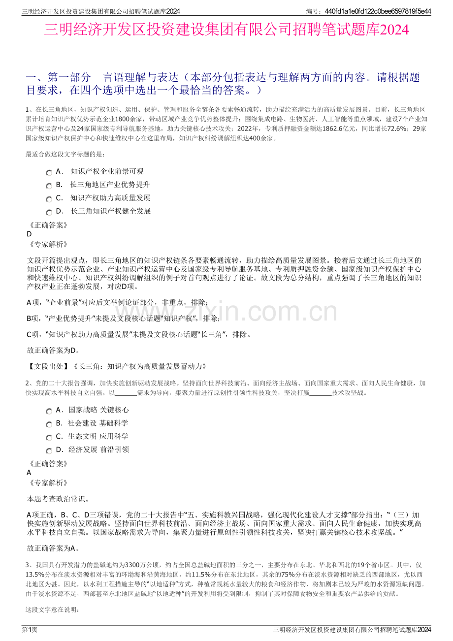 三明经济开发区投资建设集团有限公司招聘笔试题库2024.pdf_第1页