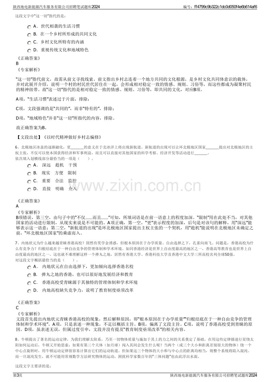 陕西地电新能源汽车服务有限公司招聘笔试题库2024.pdf_第3页