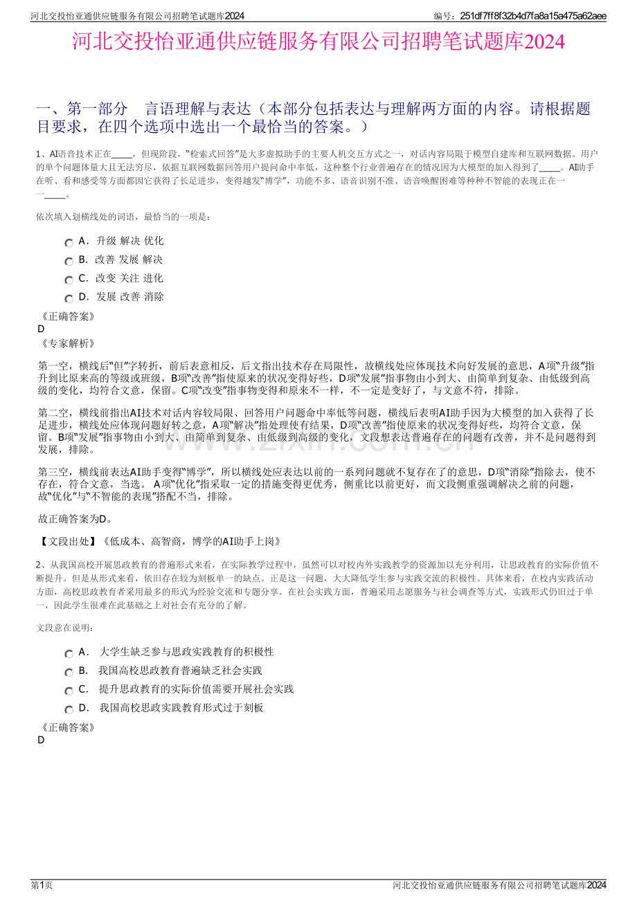 河北交投怡亚通供应链服务有限公司招聘笔试题库2024.pdf_第1页