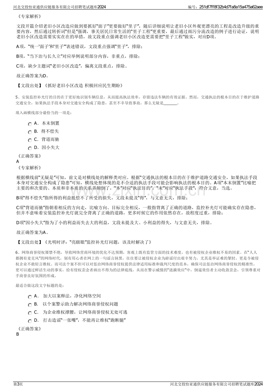 河北交投怡亚通供应链服务有限公司招聘笔试题库2024.pdf_第3页