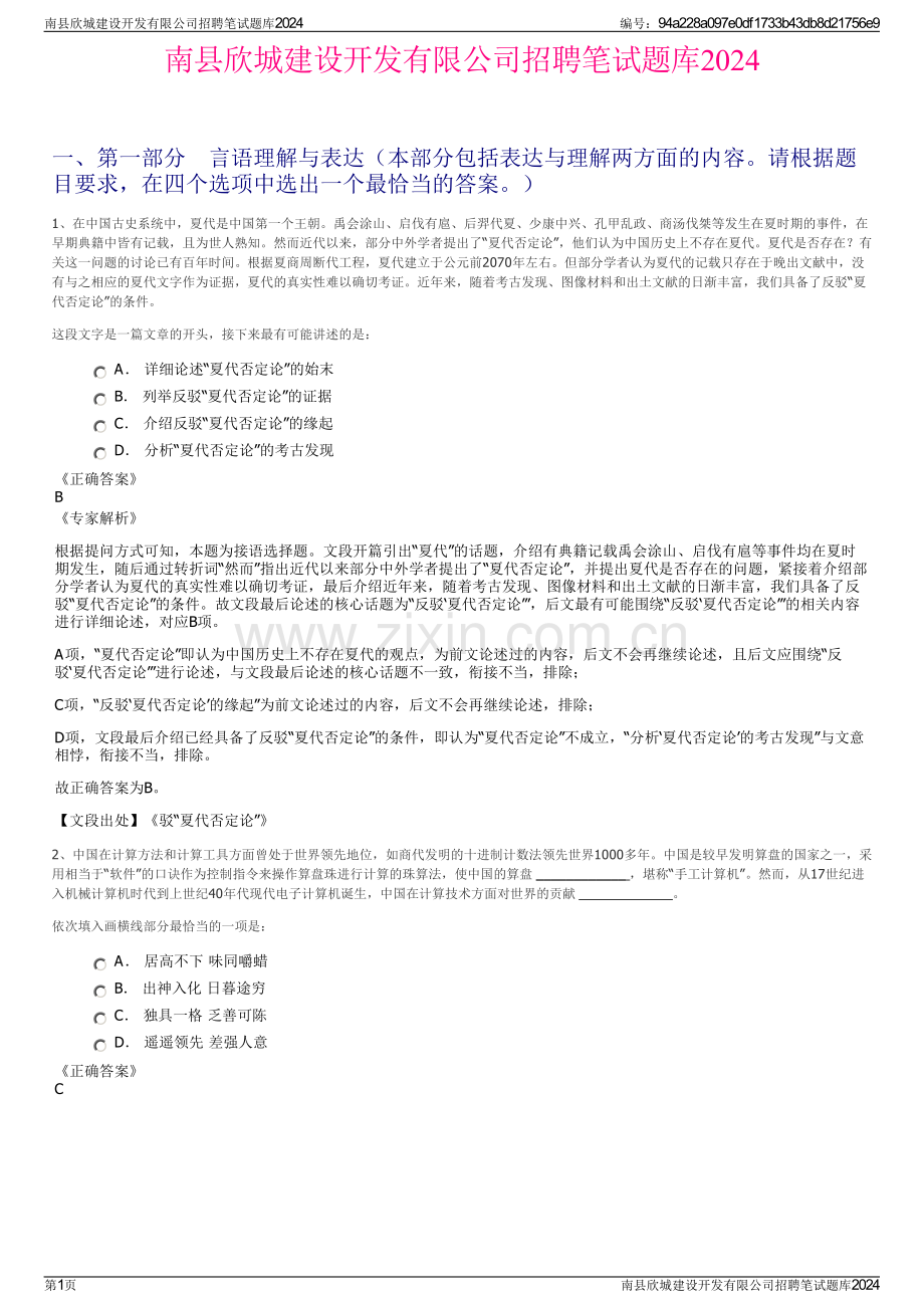 南县欣城建设开发有限公司招聘笔试题库2024.pdf_第1页