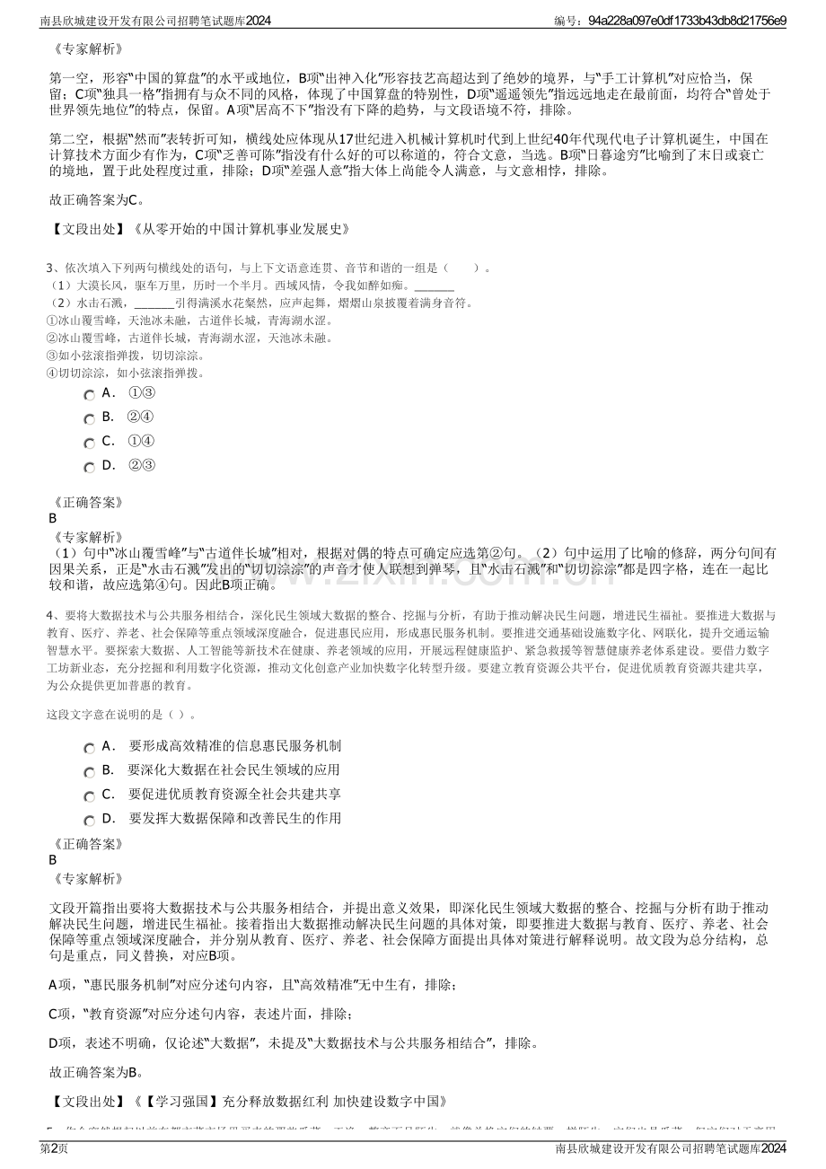 南县欣城建设开发有限公司招聘笔试题库2024.pdf_第2页