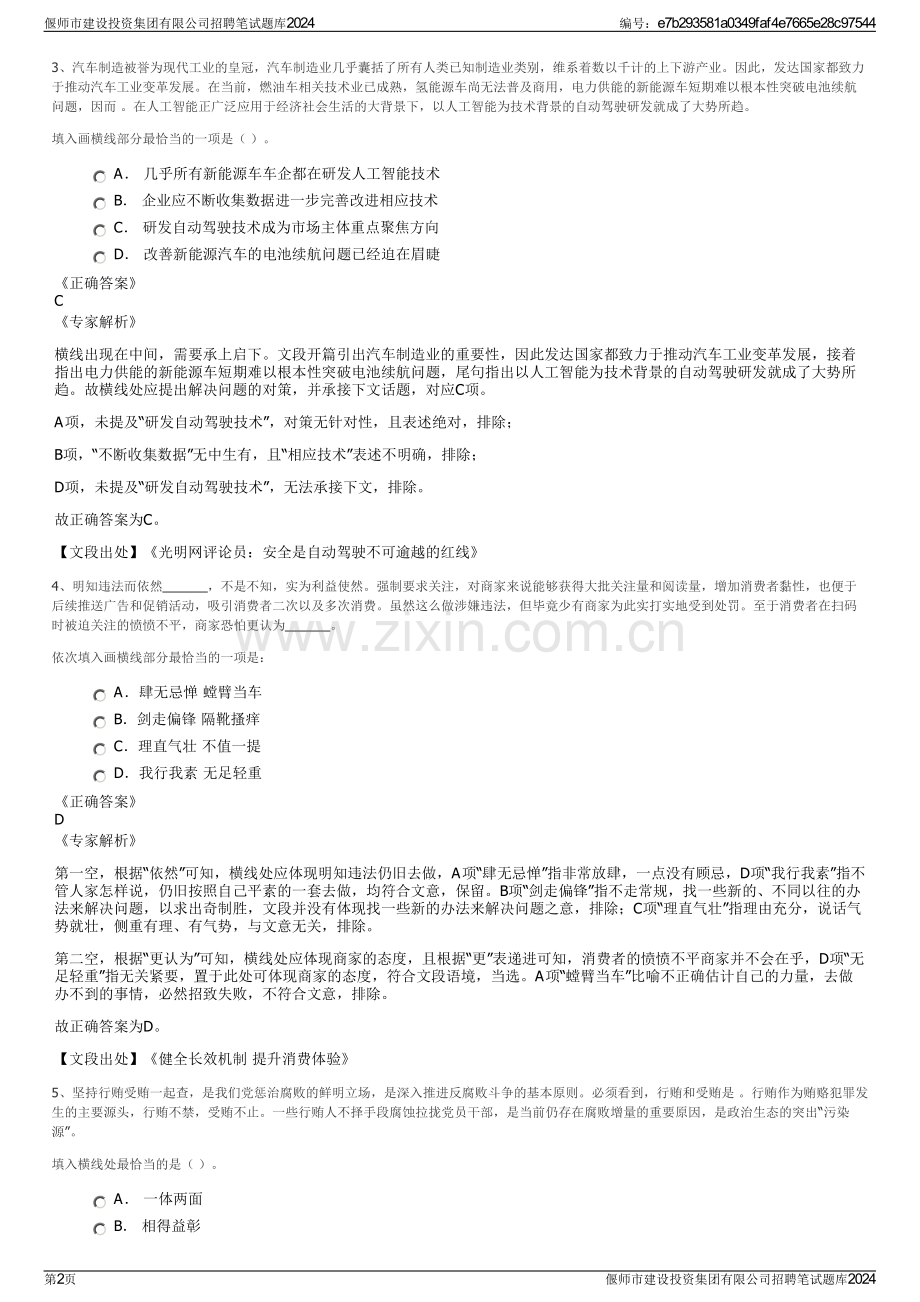 偃师市建设投资集团有限公司招聘笔试题库2024.pdf_第2页