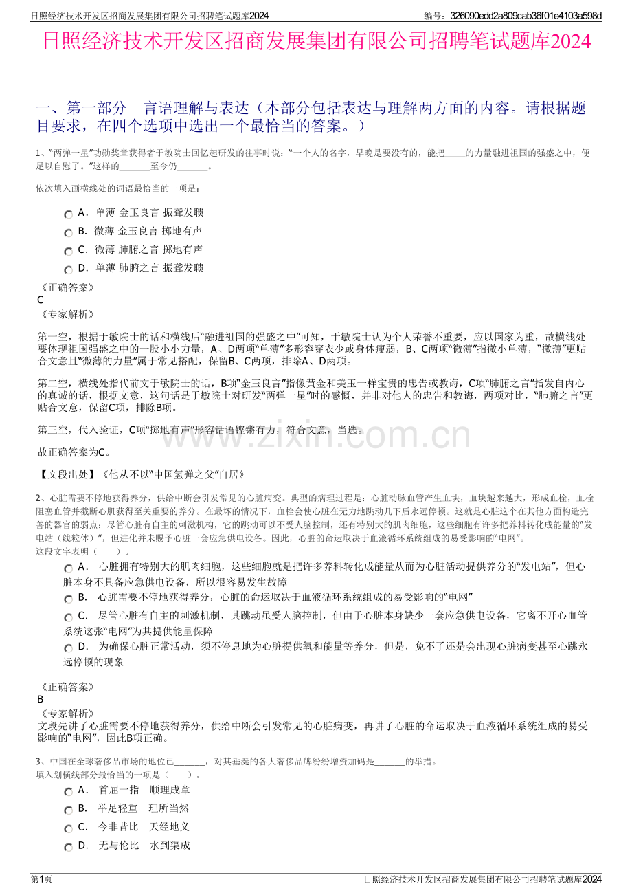 日照经济技术开发区招商发展集团有限公司招聘笔试题库2024.pdf_第1页