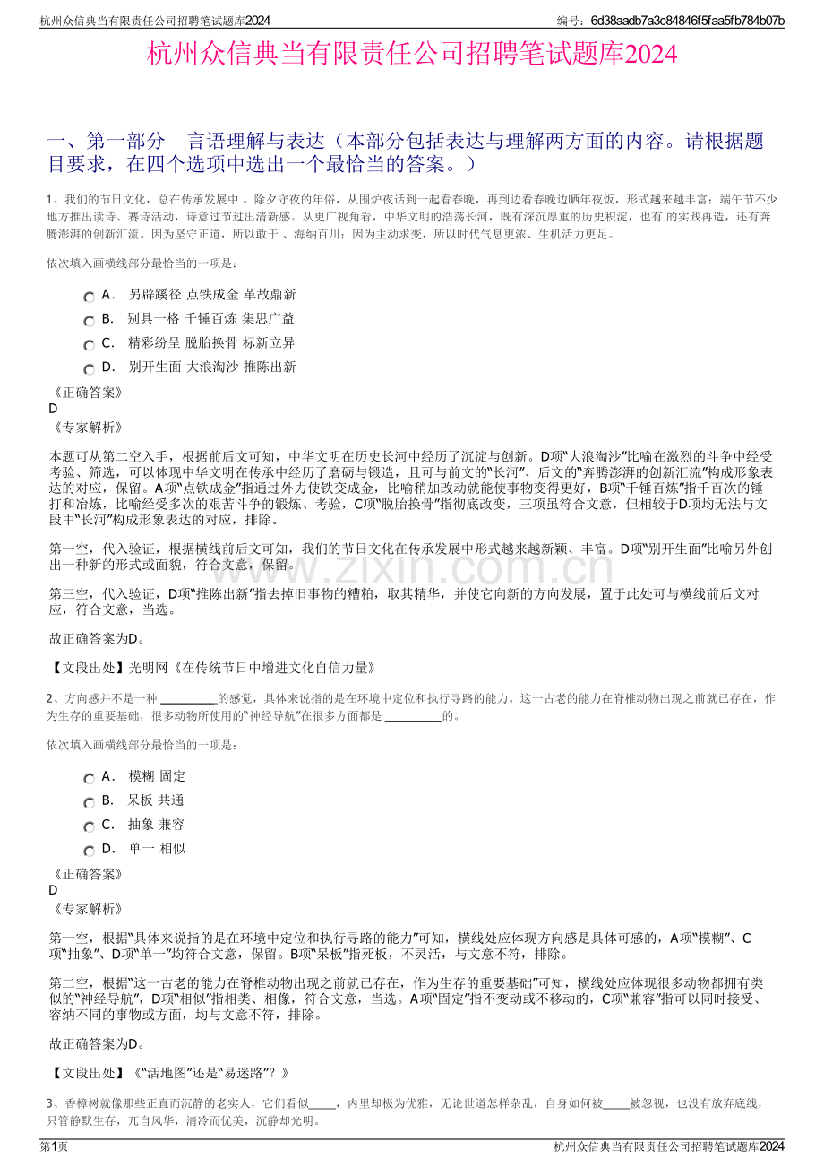 杭州众信典当有限责任公司招聘笔试题库2024.pdf_第1页