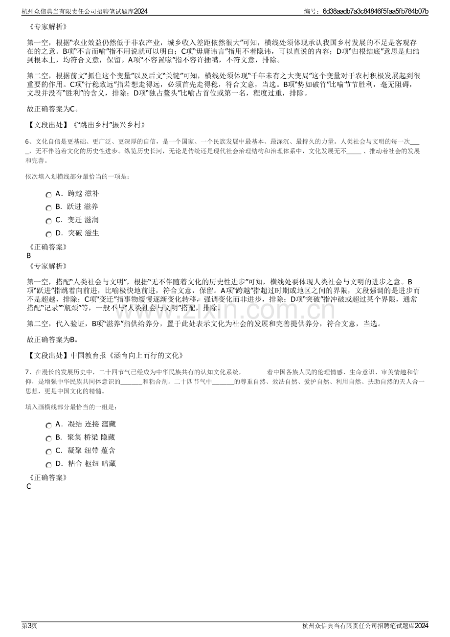 杭州众信典当有限责任公司招聘笔试题库2024.pdf_第3页