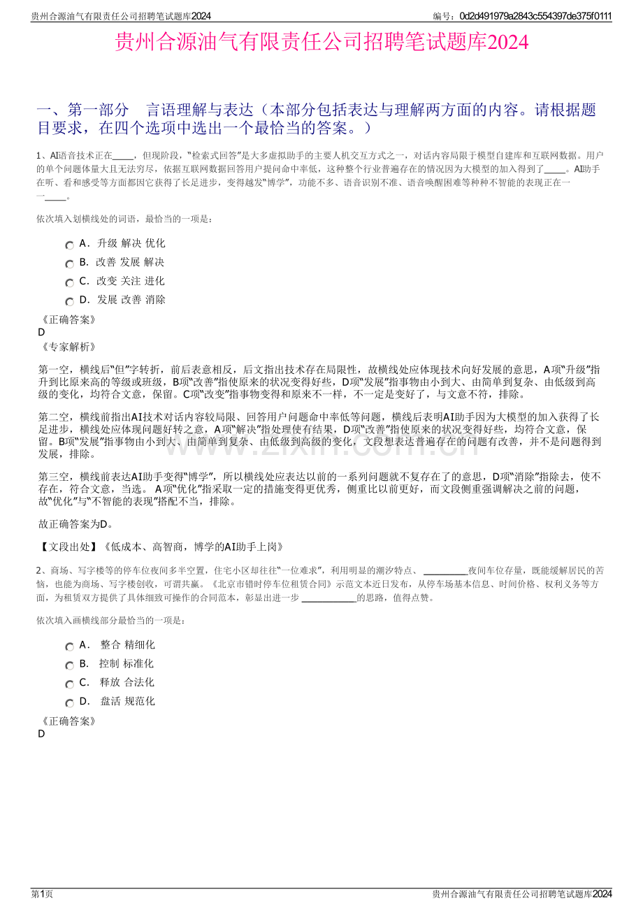 贵州合源油气有限责任公司招聘笔试题库2024.pdf_第1页