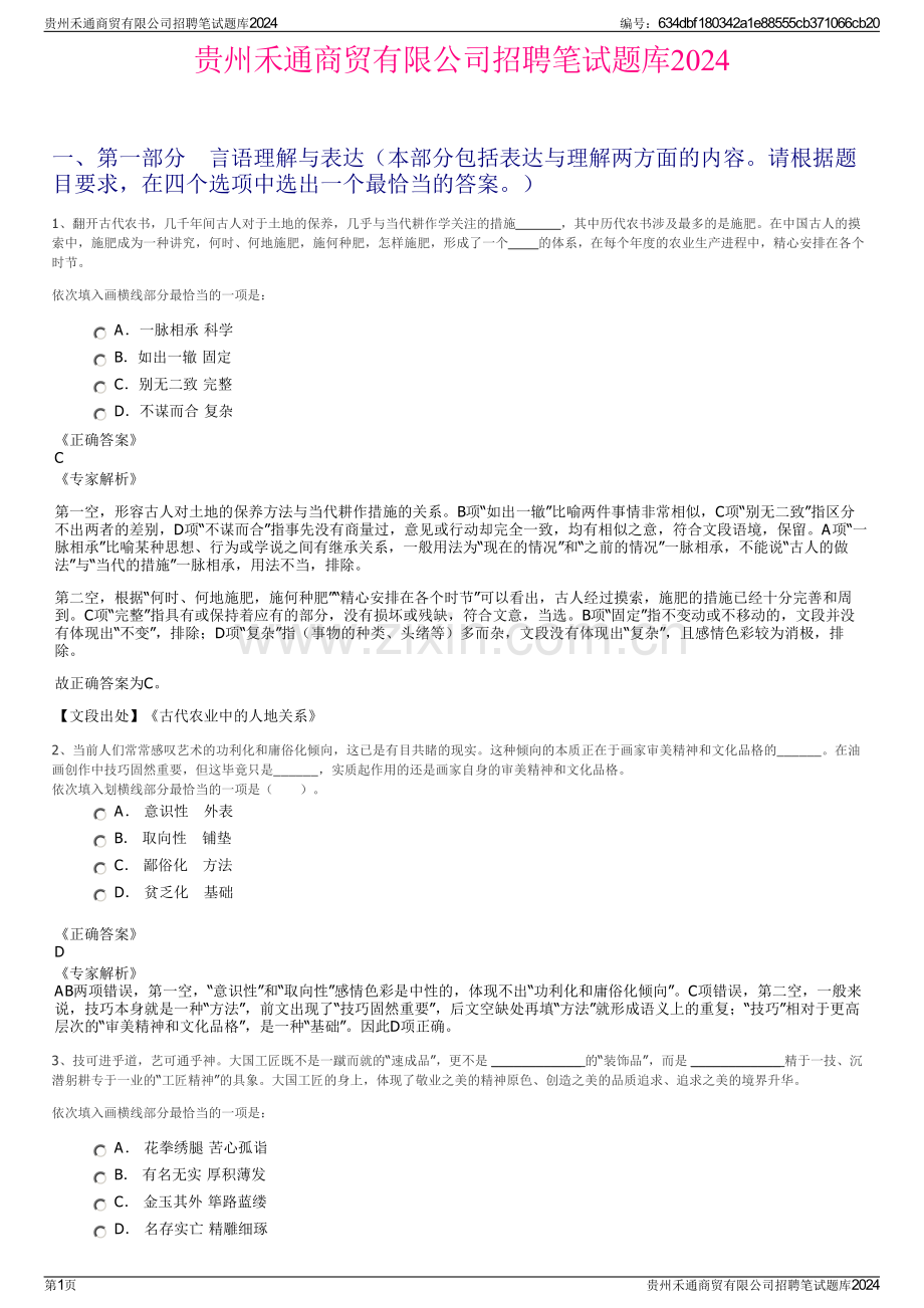 贵州禾通商贸有限公司招聘笔试题库2024.pdf_第1页