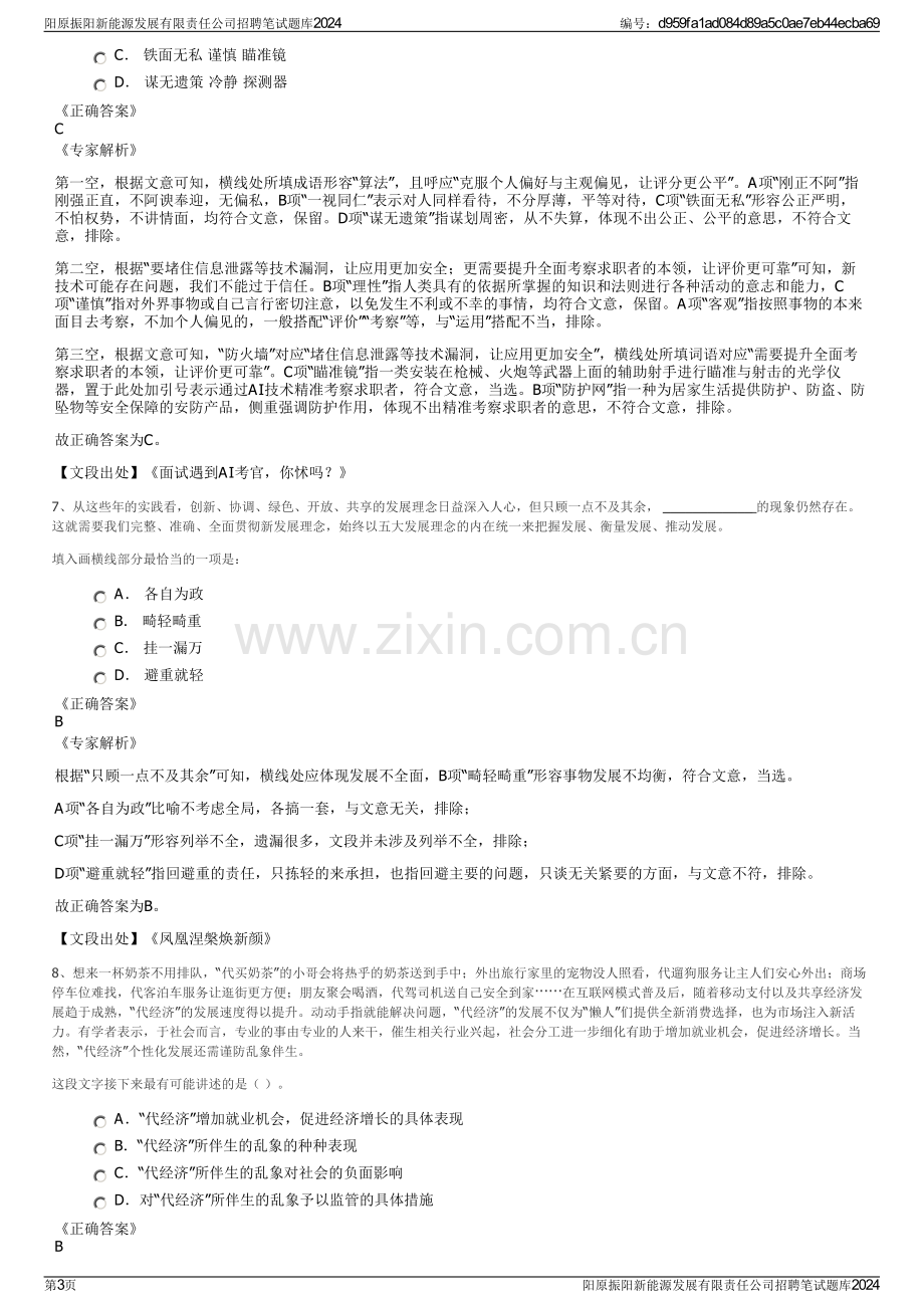 阳原振阳新能源发展有限责任公司招聘笔试题库2024.pdf_第3页