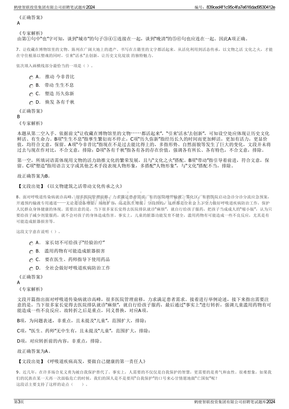 鹤壁智联投资集团有限公司招聘笔试题库2024.pdf_第3页