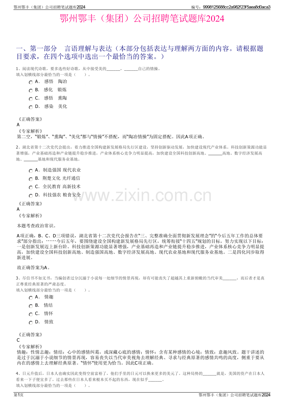 鄂州鄂丰（集团）公司招聘笔试题库2024.pdf_第1页