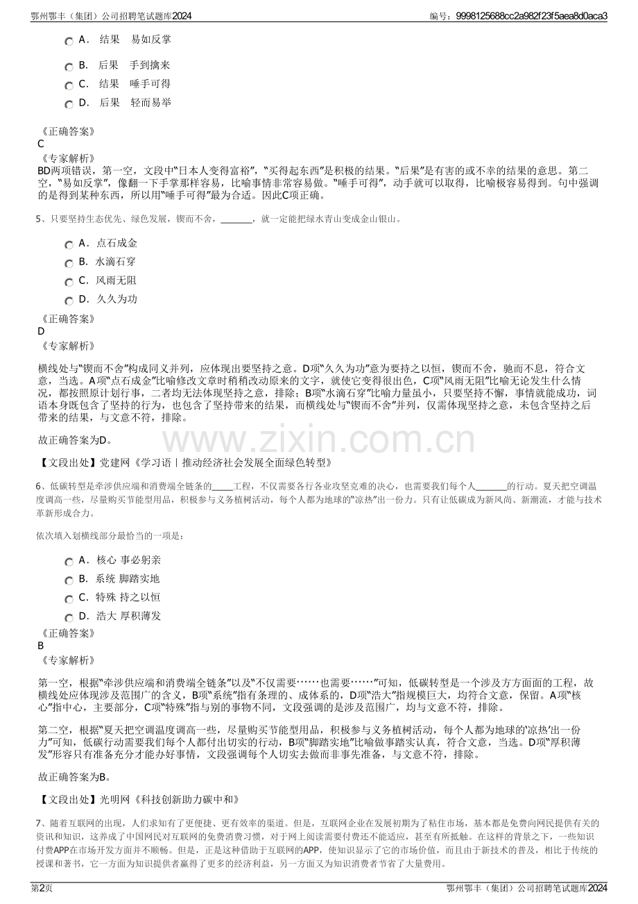 鄂州鄂丰（集团）公司招聘笔试题库2024.pdf_第2页