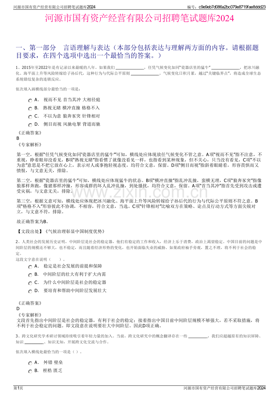 河源市国有资产经营有限公司招聘笔试题库2024.pdf_第1页