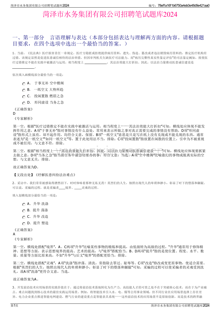 菏泽市水务集团有限公司招聘笔试题库2024.pdf_第1页