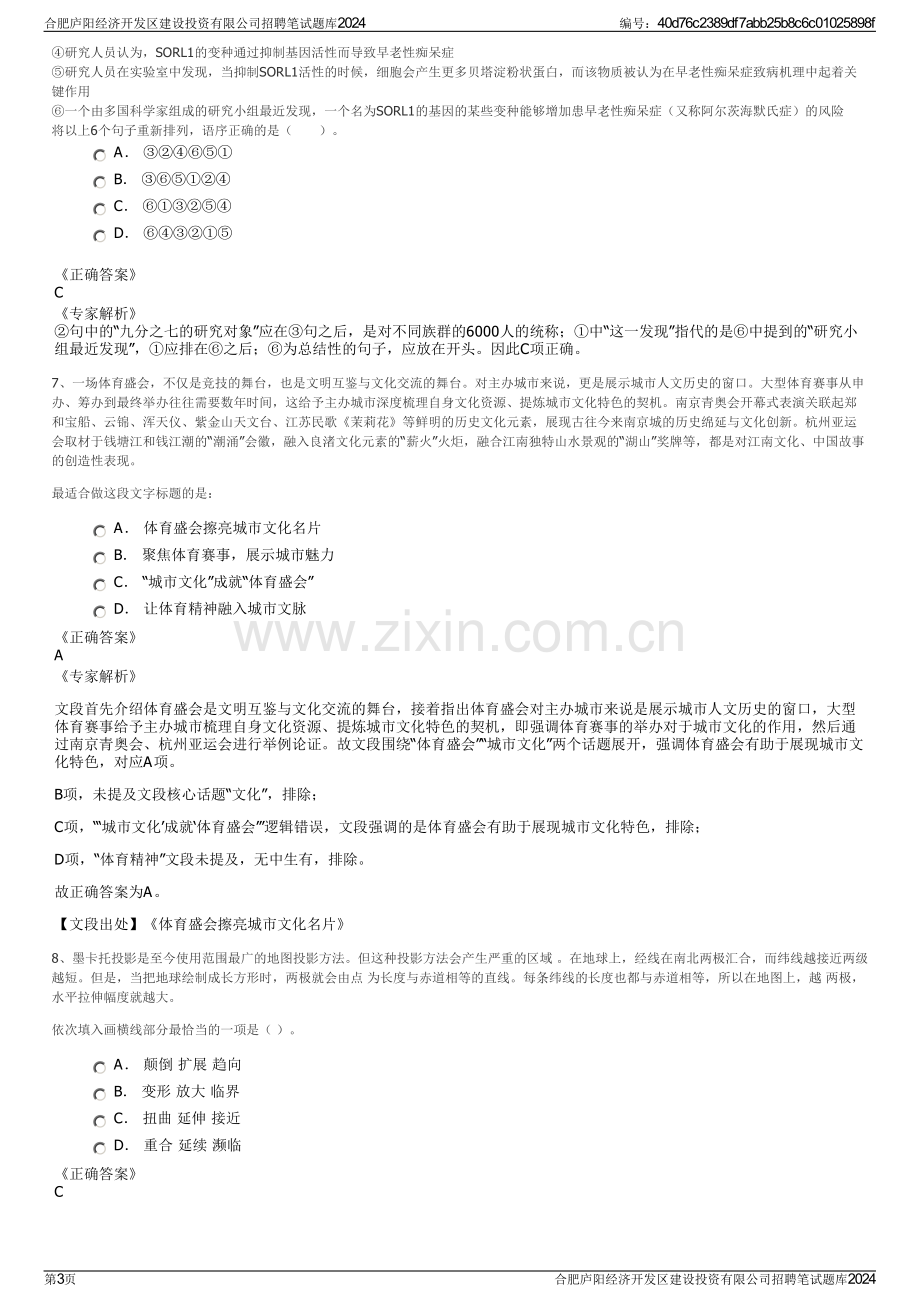 合肥庐阳经济开发区建设投资有限公司招聘笔试题库2024.pdf_第3页