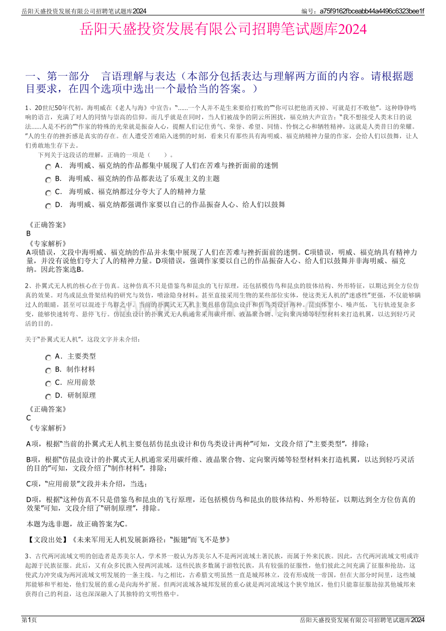 岳阳天盛投资发展有限公司招聘笔试题库2024.pdf_第1页